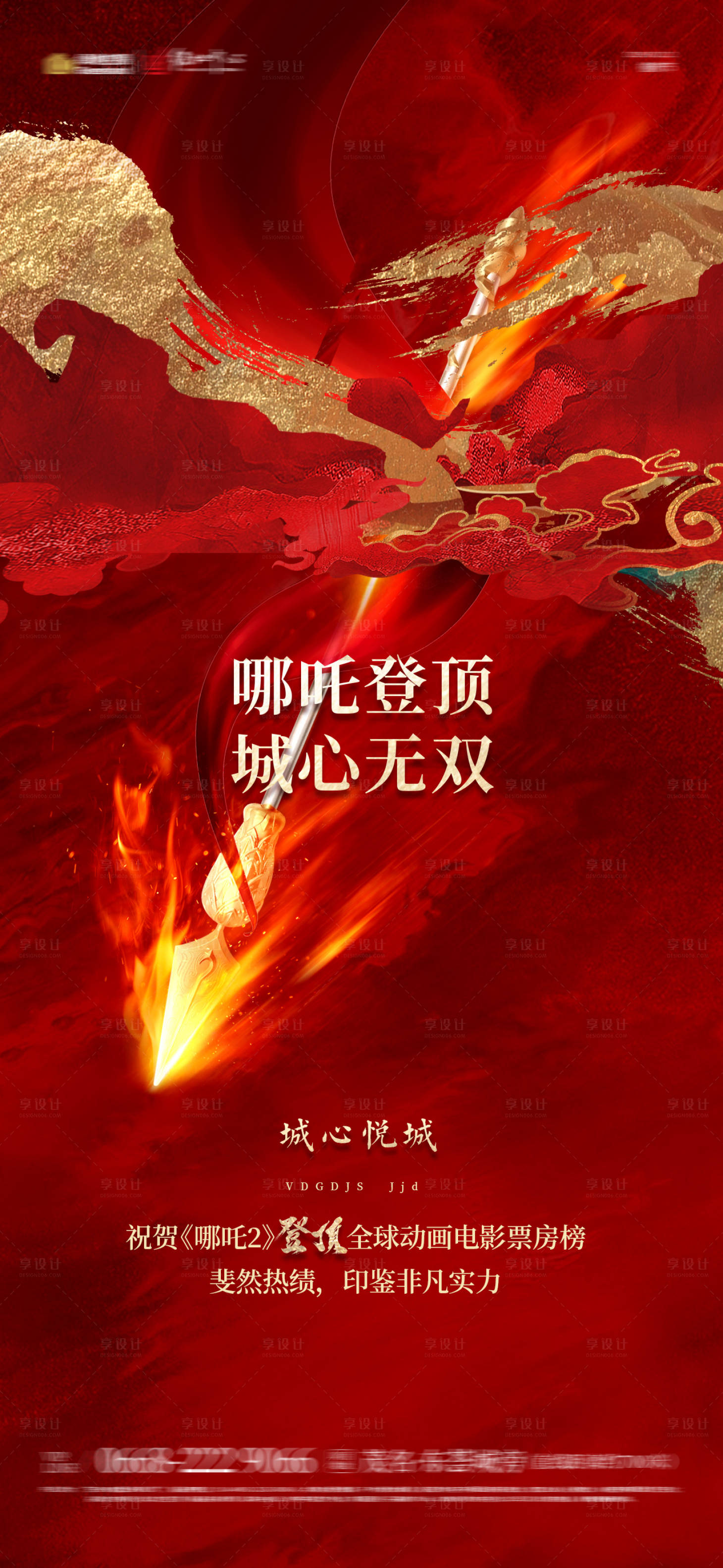 源文件下載【享設計】搜索編號：88270028862771606【哪吒熱點單圖】