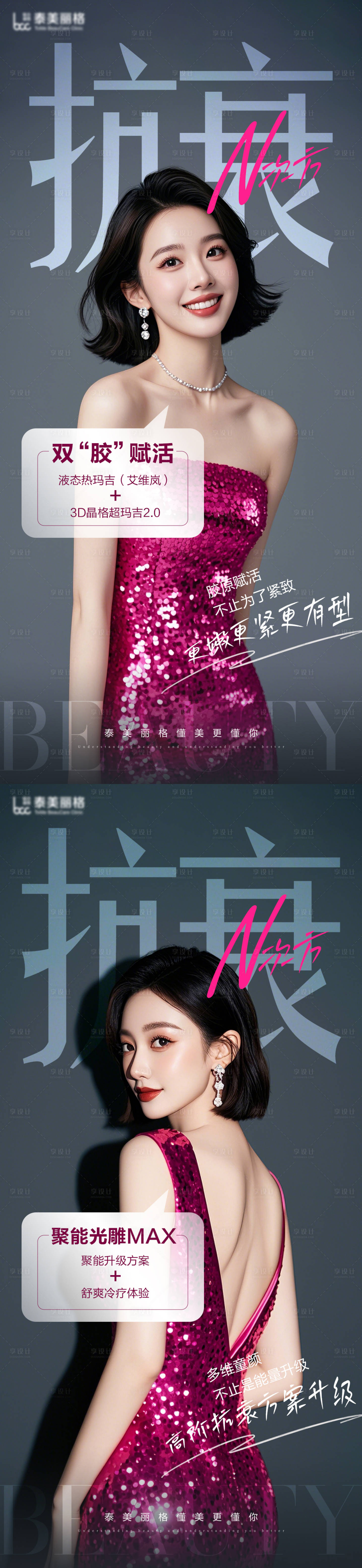 源文件下载【医美抗衰海报】编号：94800028891862979