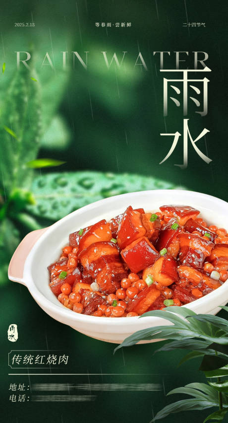 源文件下载【雨水餐饮美食节气海报】编号：74530028781071058