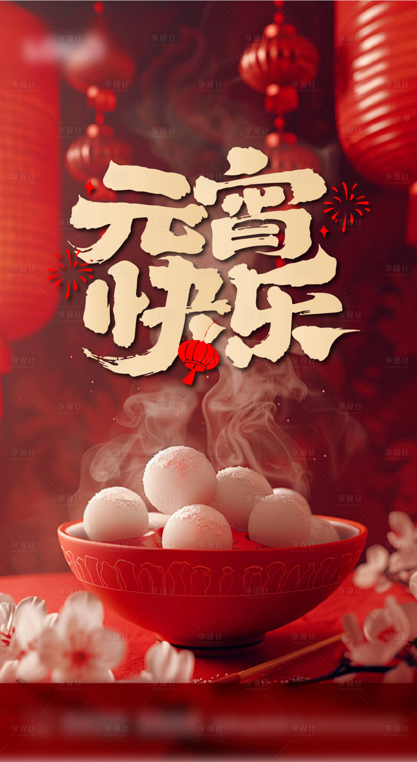 源文件下载【享设计】搜索编号：55530028656845320【元宵节海报】