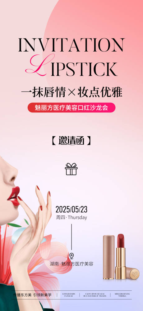 源文件下载【口红沙龙邀请函海报】编号：25290029022821402