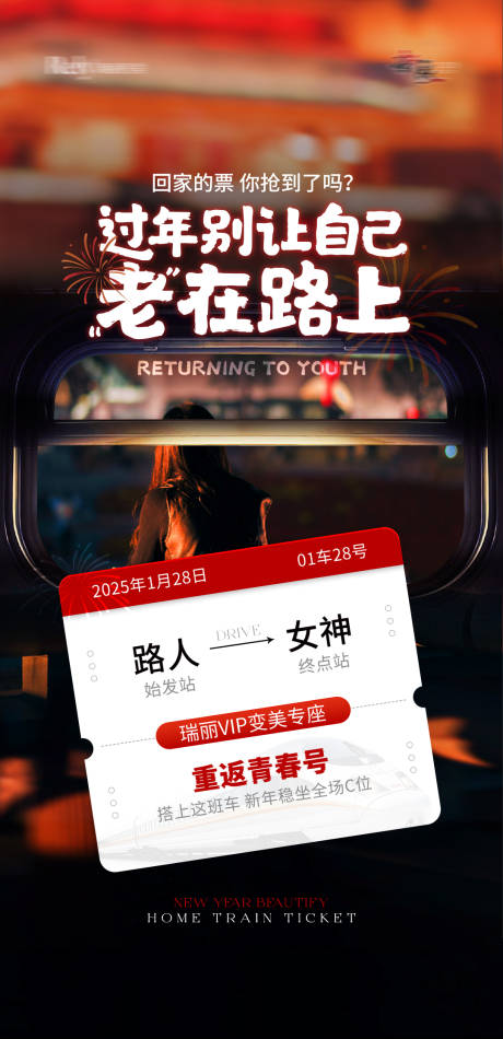 源文件下载【享设计】搜索编号：95150028736305487【医美车票春节海报】