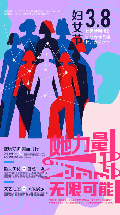源文件下载【享设计】搜索编号：82390029059605638【三八妇女节女神节社区活动宣传海报】