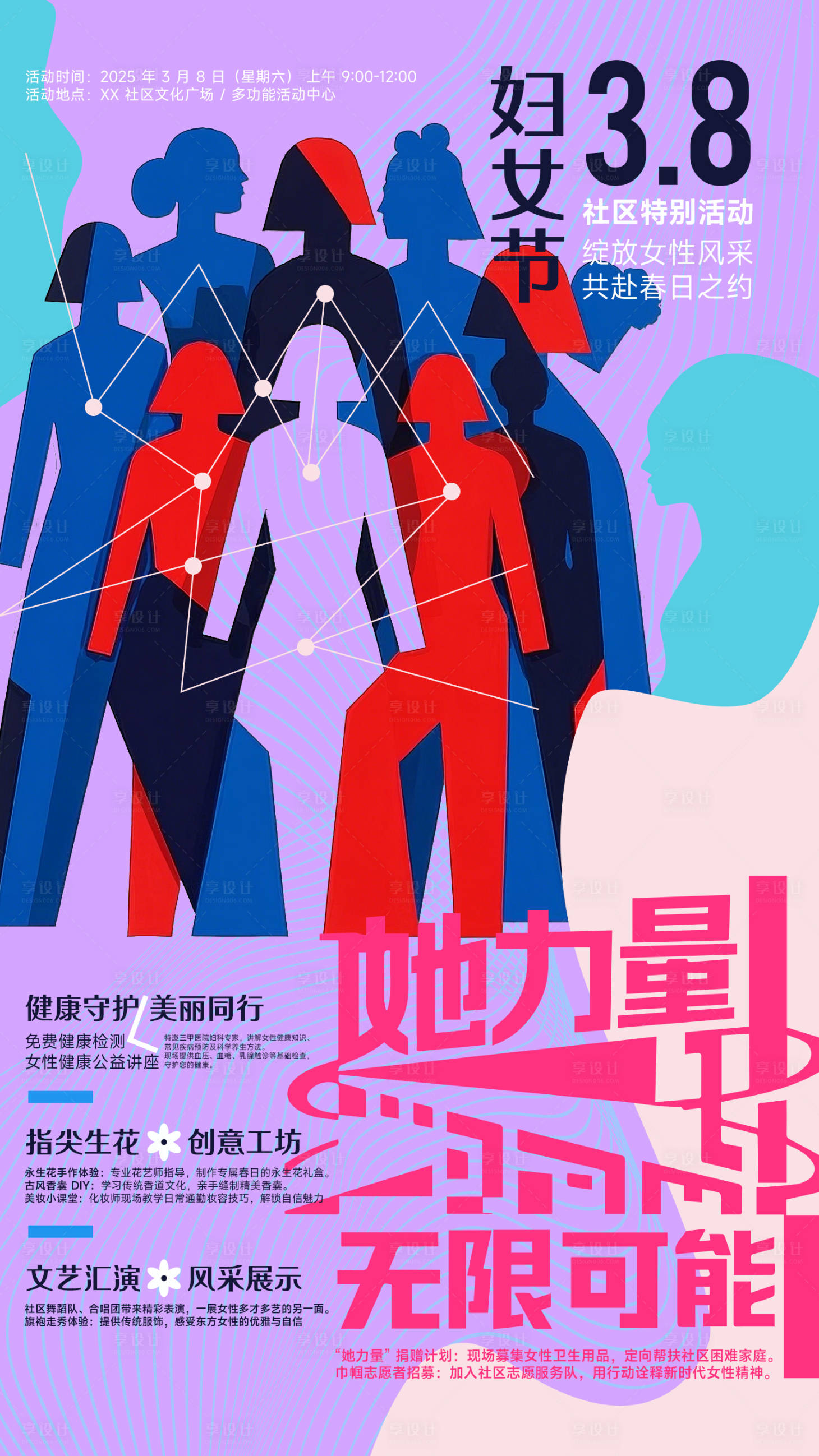 源文件下载【三八妇女节女神节社区活动宣传海报】编号：82390029059605638