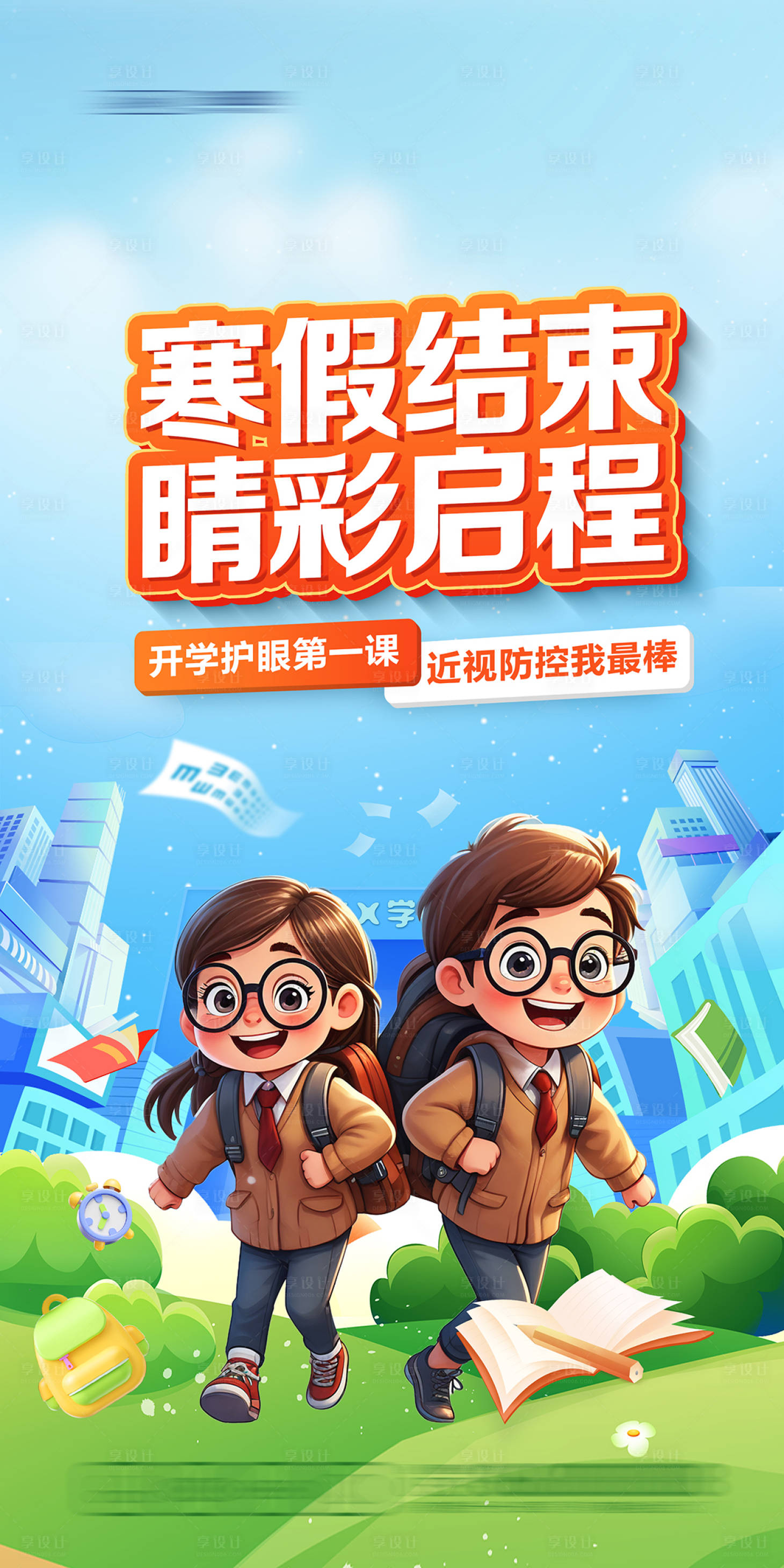 源文件下載【享設(shè)計】搜索編號：59430028765431106【開學(xué)季】