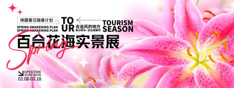 源文件下载【享设计】搜索编号：29770028871366837【百合花海实景展背景板】