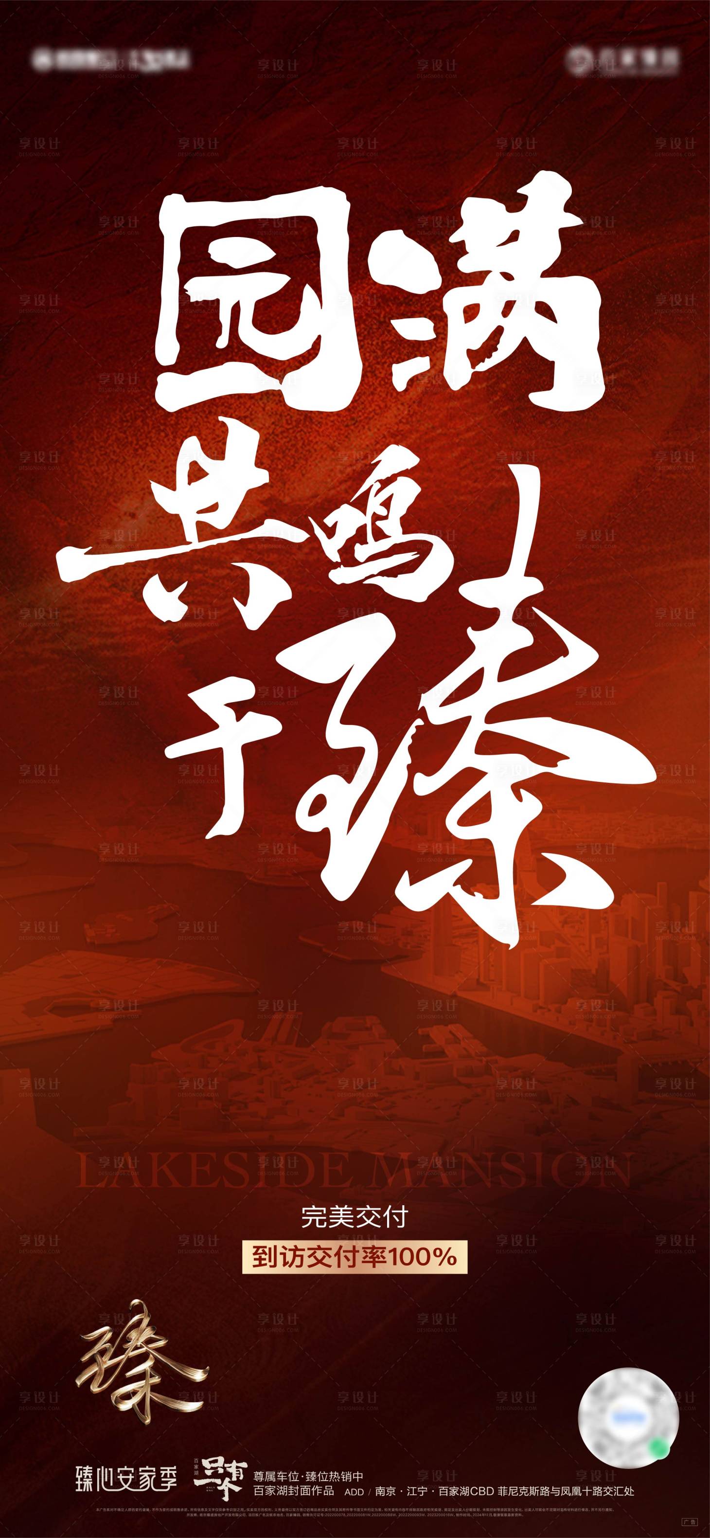 源文件下载【享设计】搜索编号：67320028661095796【收官 圆满 红盘 交付 到访 品质】