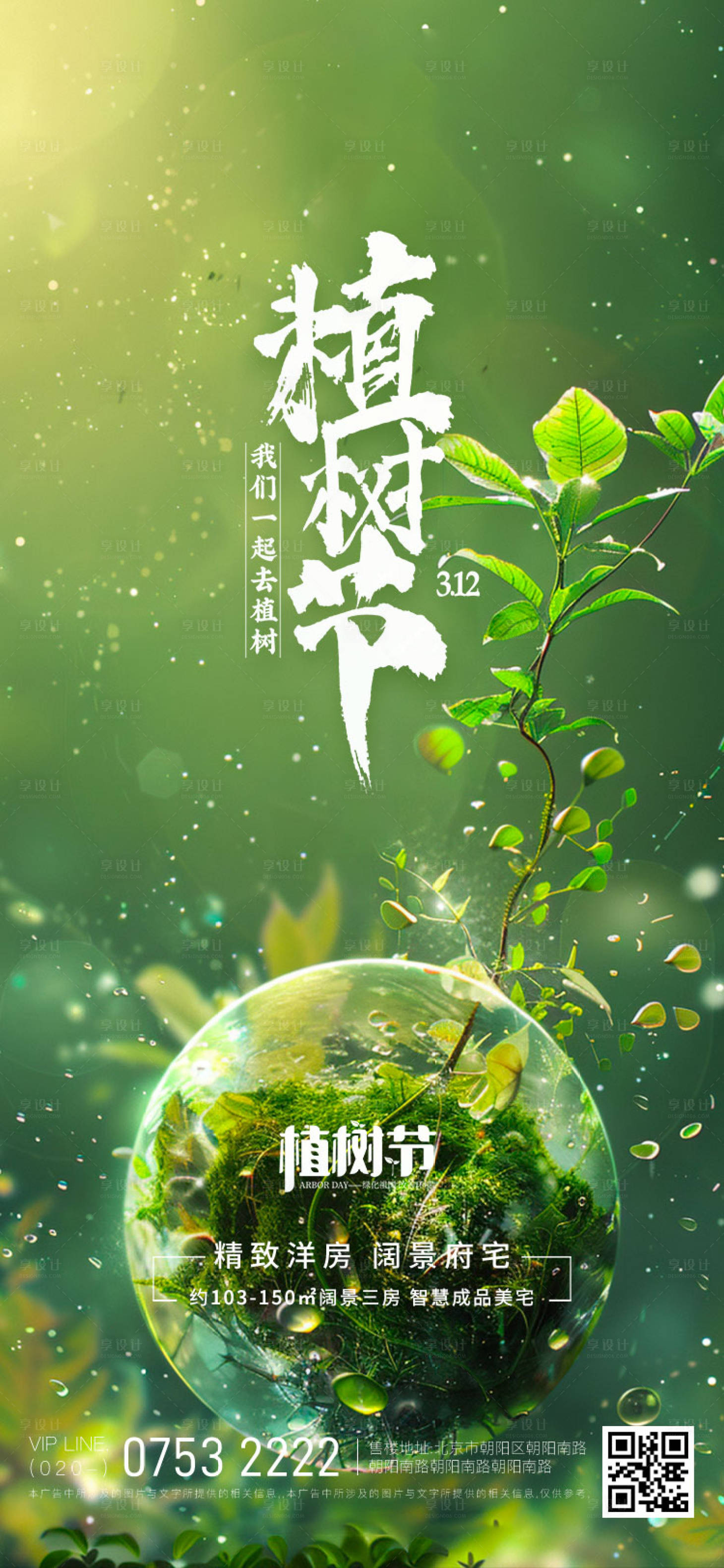 源文件下載【享設計】搜索編號：53220029094721304【植樹節海報】