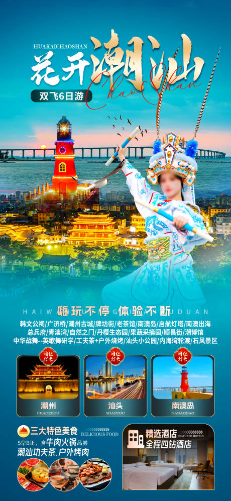 源文件下载【潮汕广东旅游海报】编号：99440028967731602