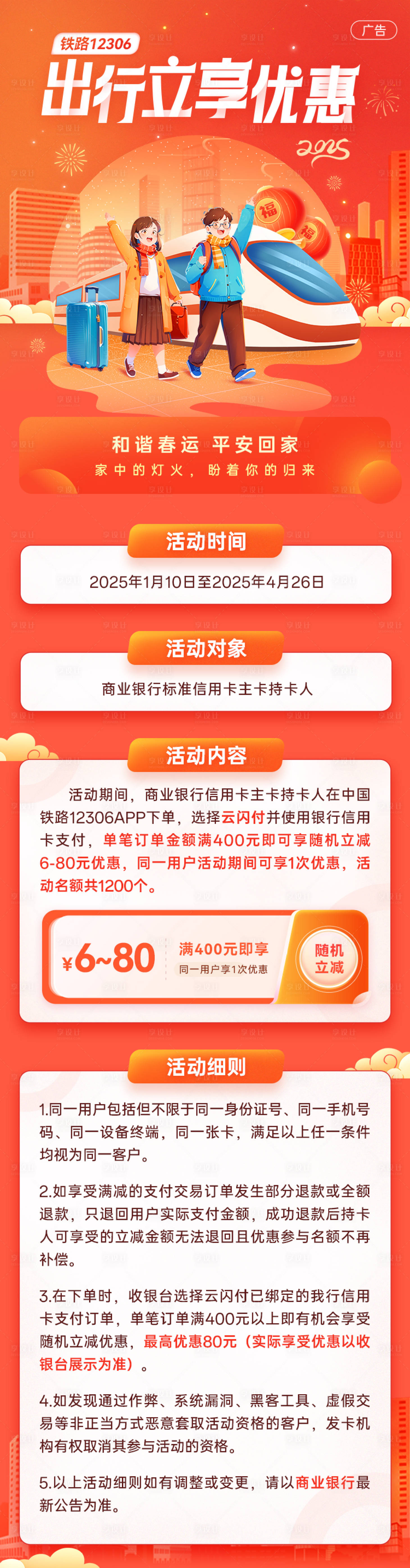 源文件下载【享设计】搜索编号：11310028675459025【出行立享优惠长图】