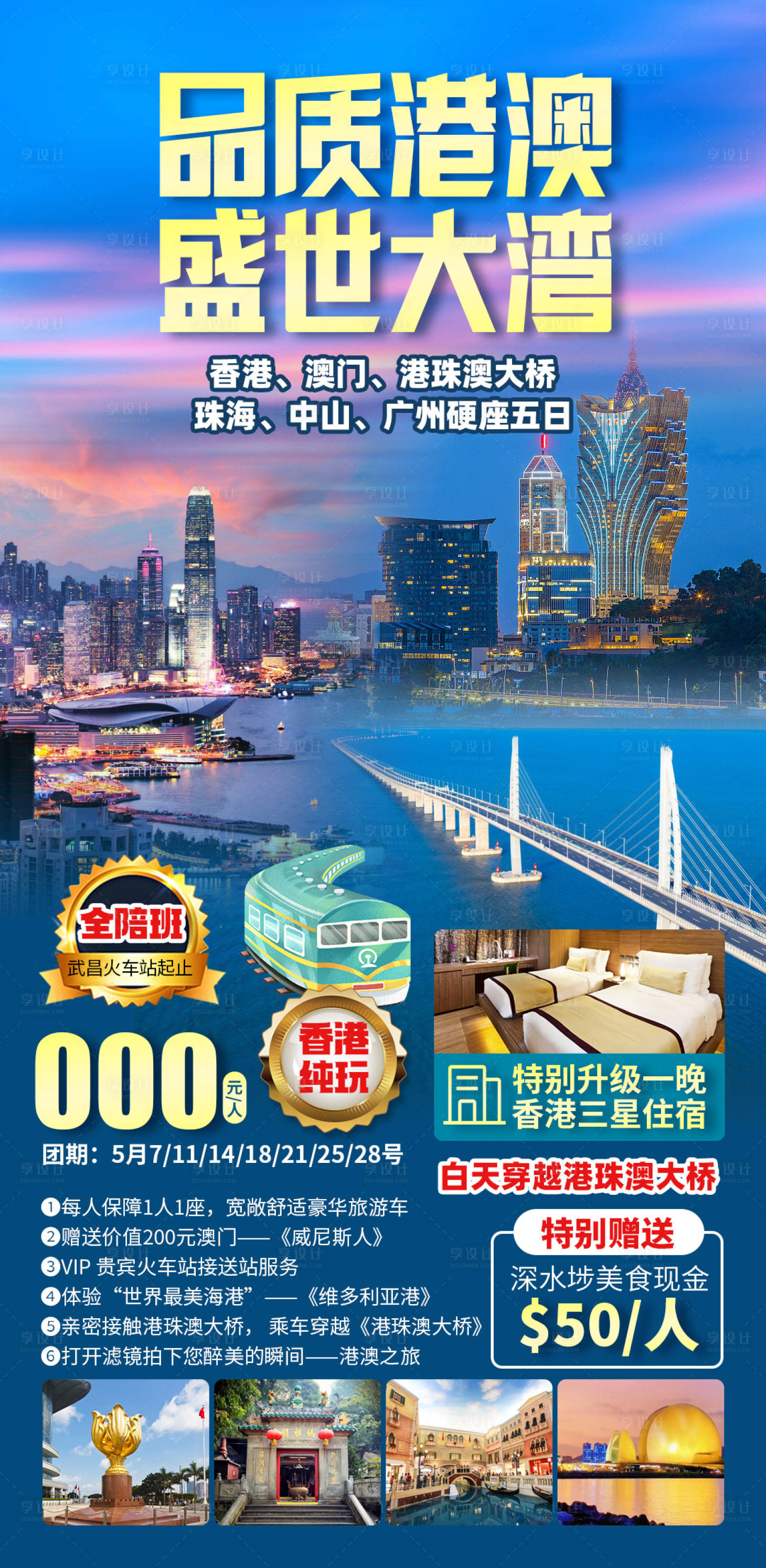 源文件下載【品質(zhì)港澳旅游海報】編號：49540028714569432
