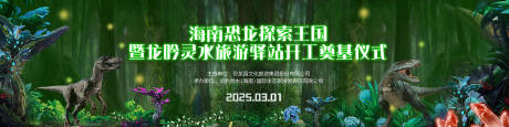 源文件下载【恐龙旅游背景板】编号：54610028916438181
