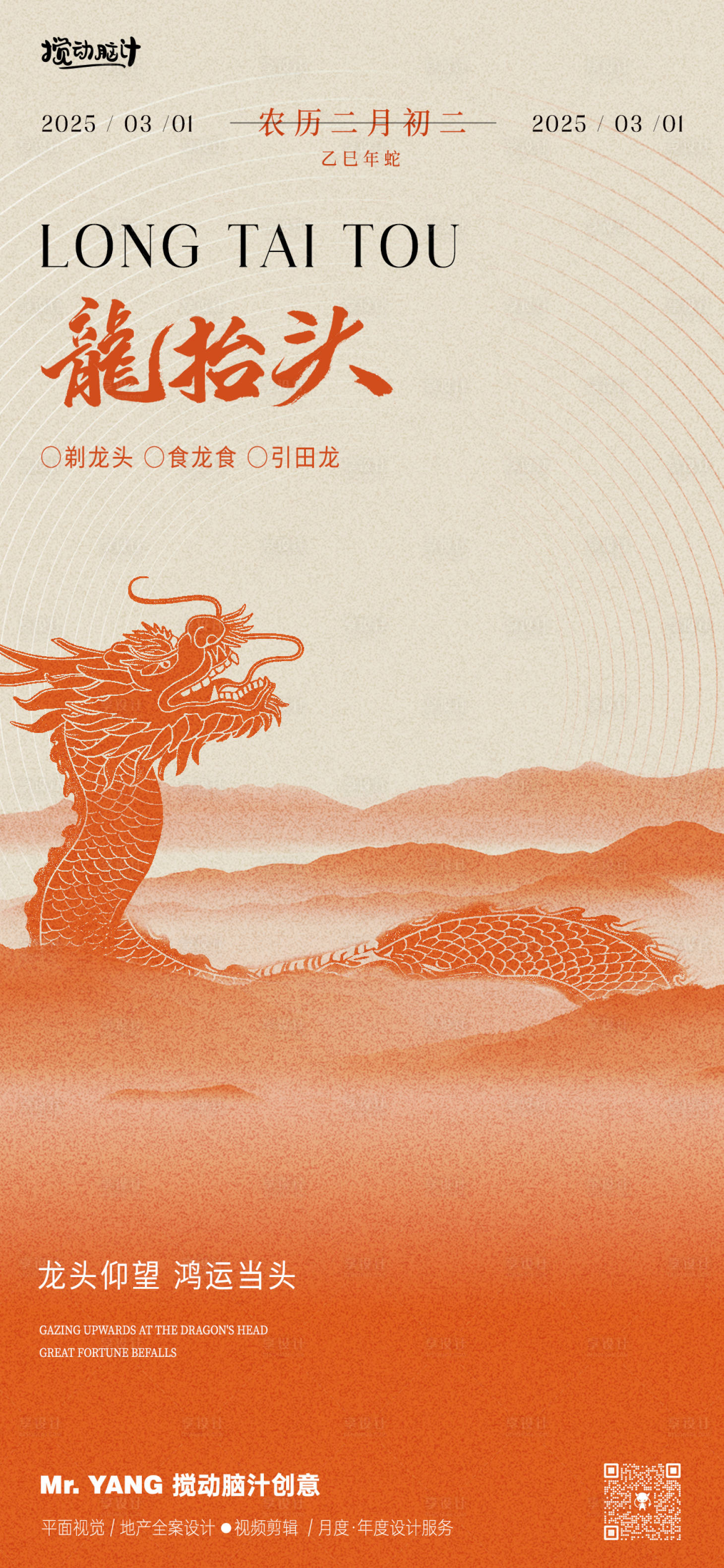 源文件下載【享設計】搜索編號：10110028847562359【龍抬頭海報】