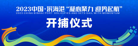 源文件下载【享设计】搜索编号：90270028816974803【海报迎帆启航】