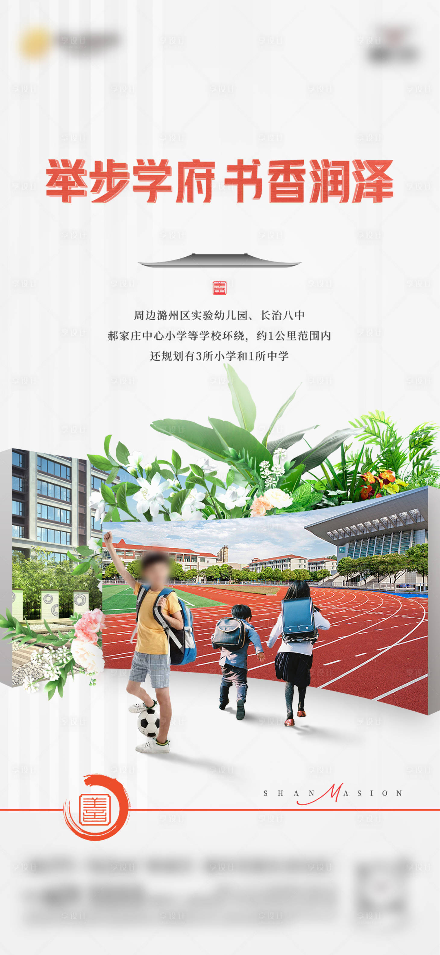 源文件下载【享设计】搜索编号：68340028981736434【房地产项目学区海报】