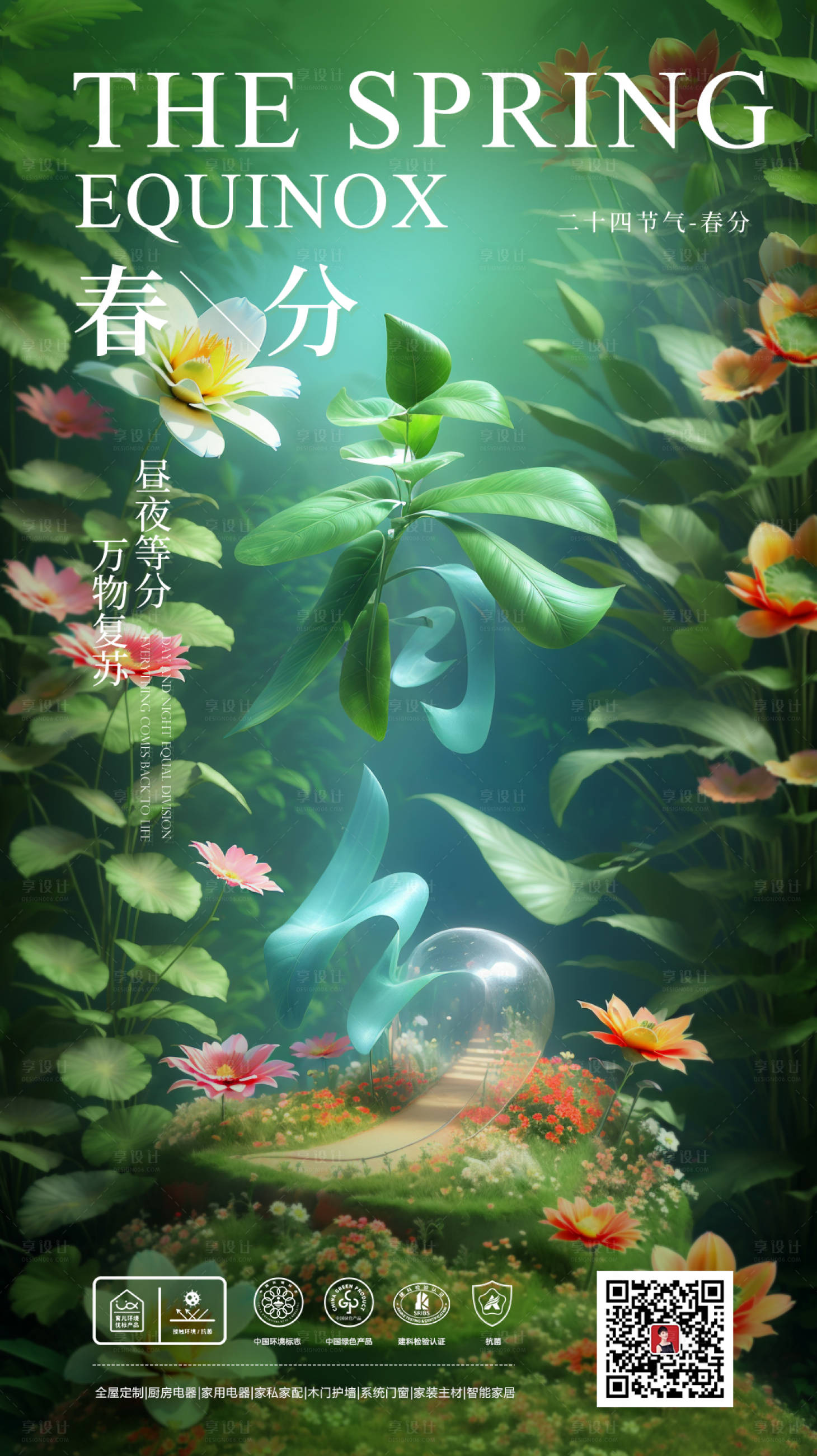 源文件下载【享设计】搜索编号：44520028876045083【春分海报 】