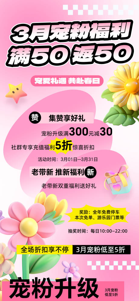 3月宠粉粉色活动海报