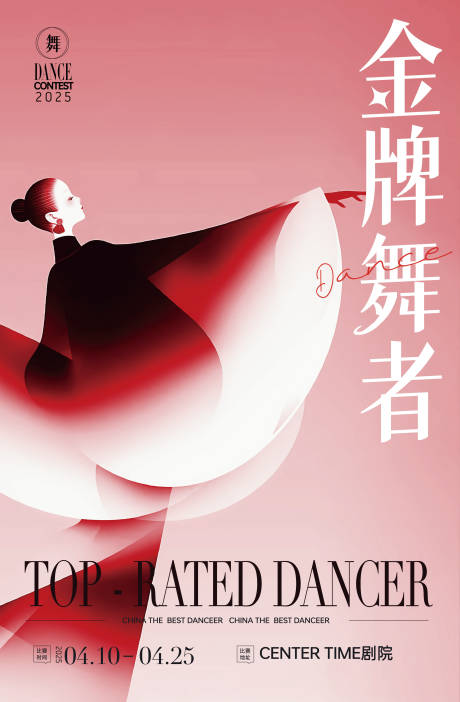 源文件下载【舞者活动海报】编号：92980028804729956