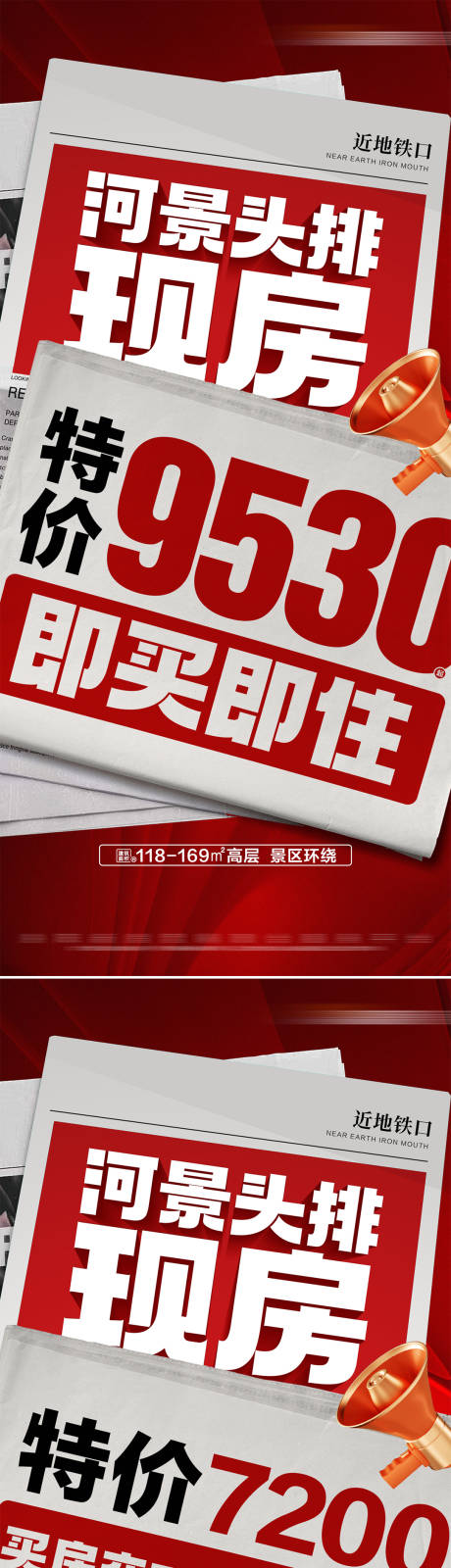源文件下载【地产热销现房特价系列海报】编号：44880028956162873