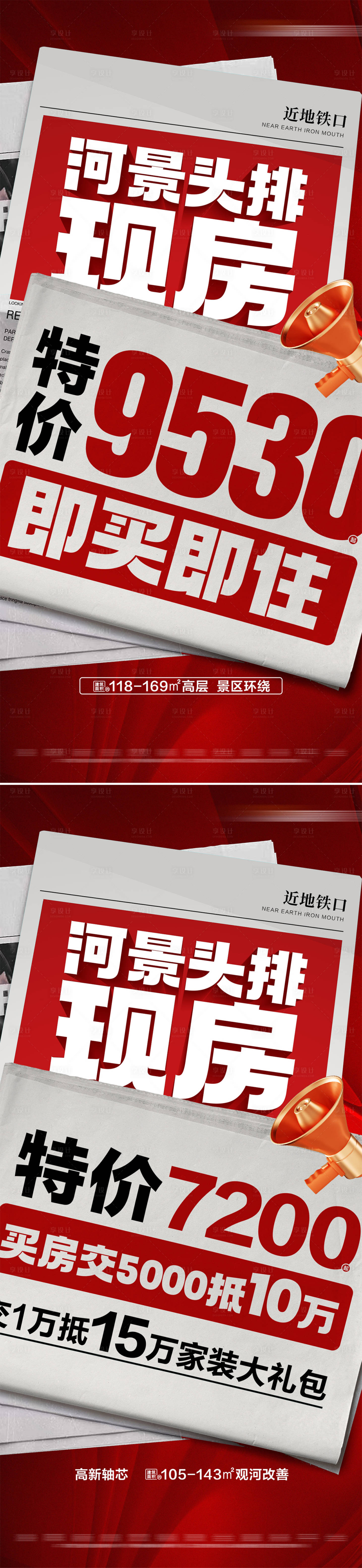 源文件下載【享設計】搜索編號：44880028956162873【地產熱銷現房特價系列海報】