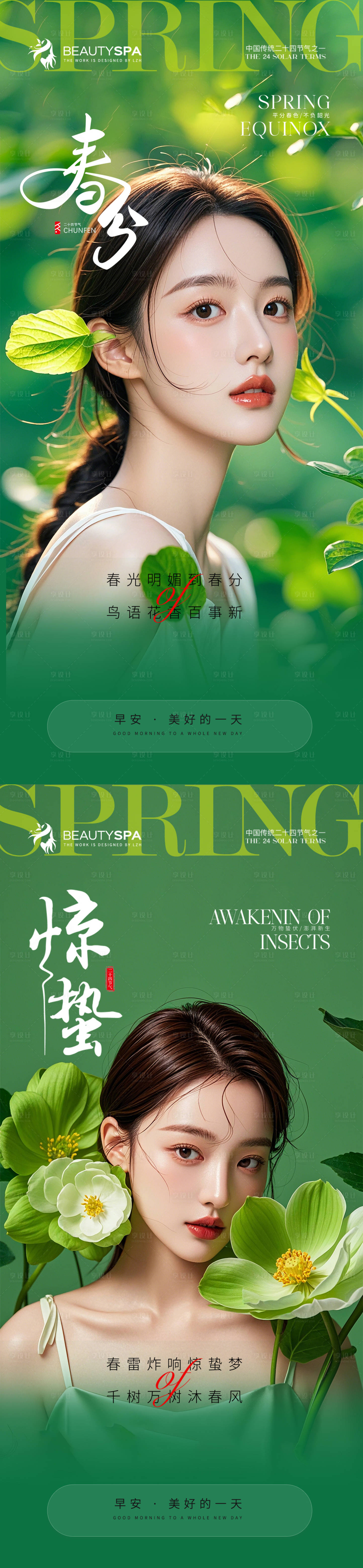 源文件下載【醫(yī)美春分海報(bào)】編號(hào)：94310029033643690