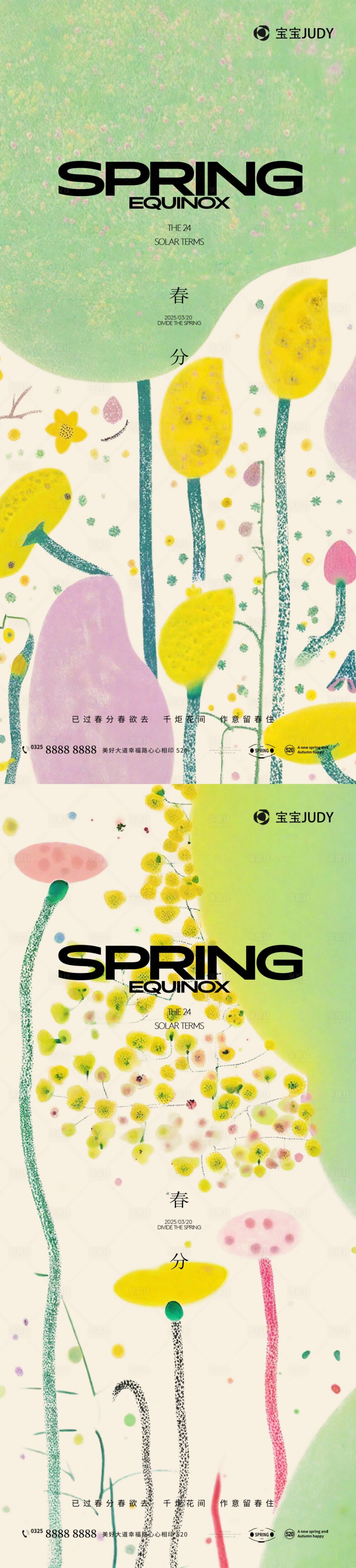 源文件下载【享设计】搜索编号：88320028867719416【春分节气海报】