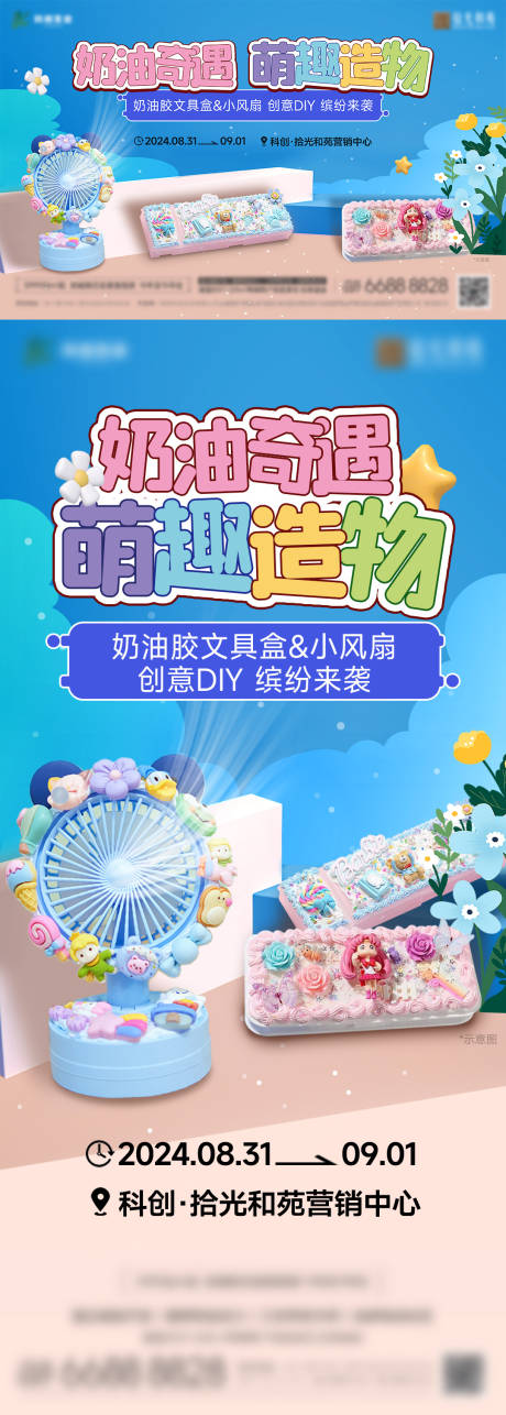 源文件下载【奶油胶文具盒DIY手作海报】编号：81780028737094588