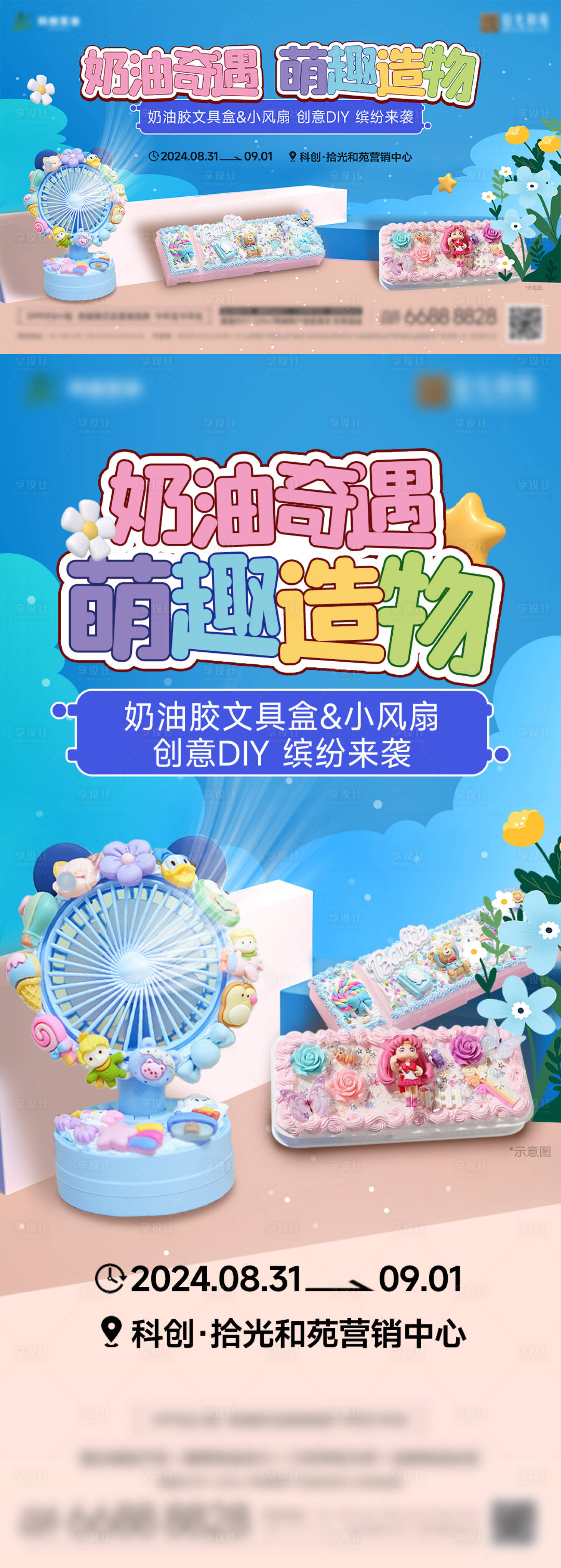 源文件下載【享設計】搜索編號：81780028737094588【奶油膠文具盒DIY手作海報】