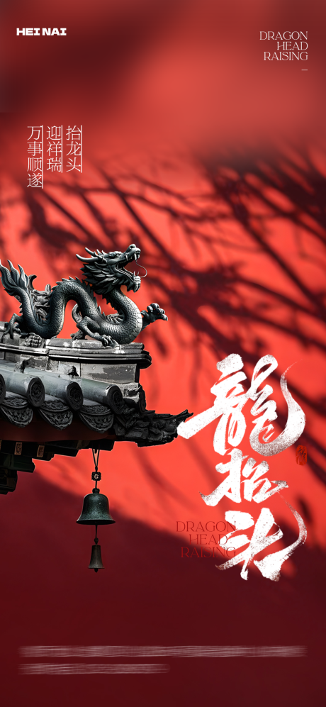 源文件下载【二月二龙抬头意境海报】编号：50470029029535206