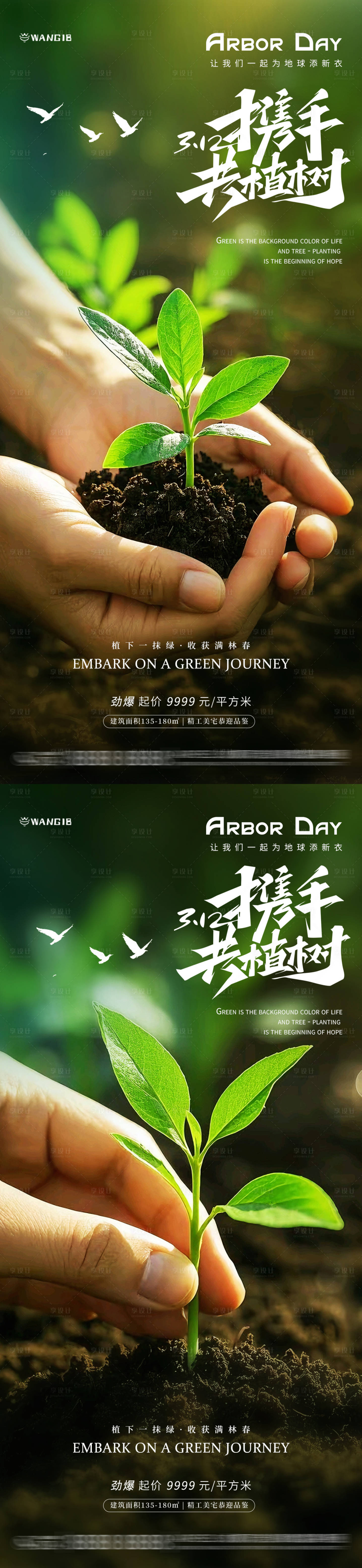 源文件下載【享設計】搜索編號：69350029017287496【植樹節播種海報】