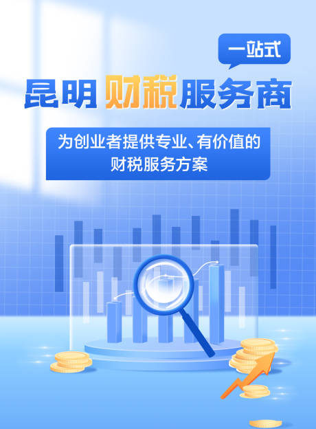 源文件下载【财税海报】编号：10550028781782565