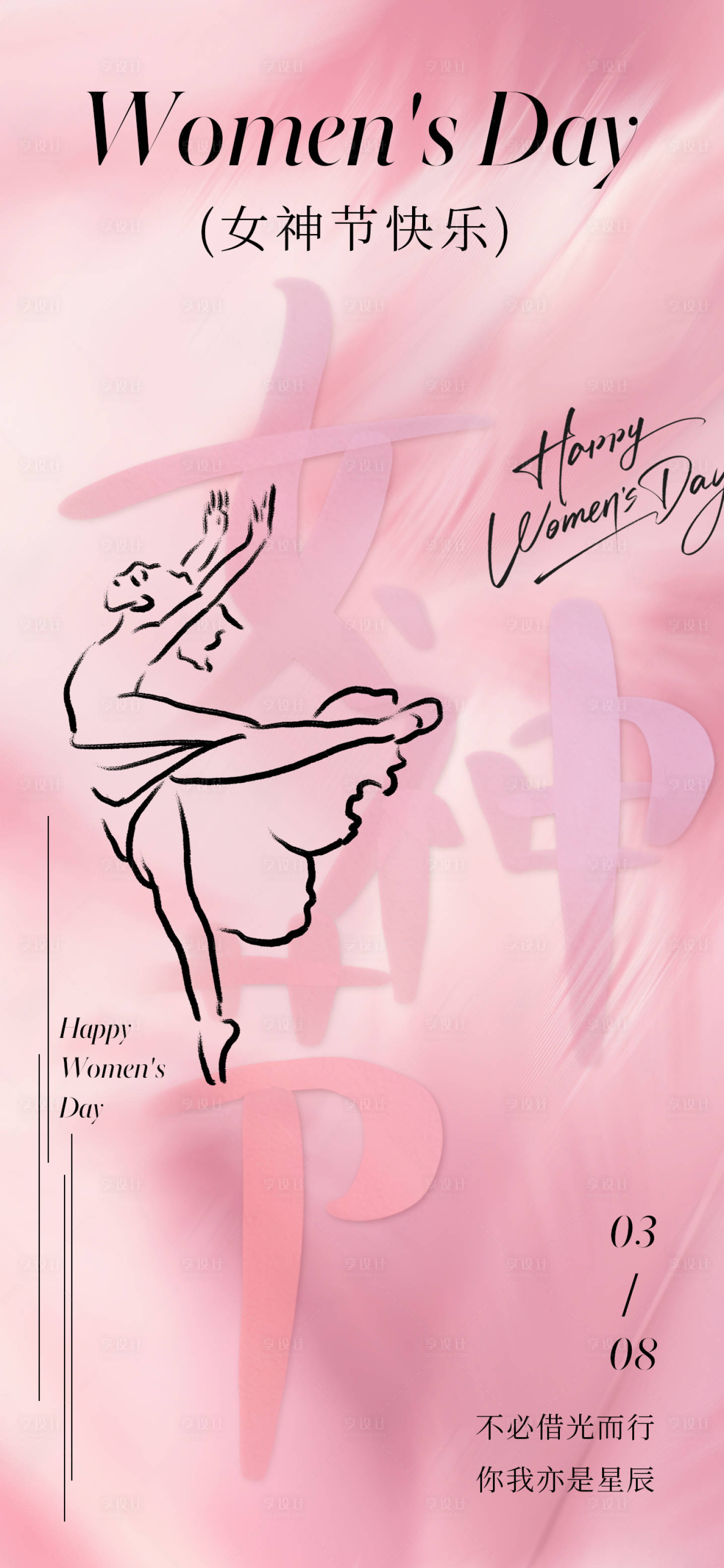 源文件下载【享设计】搜索编号：28660028941231418【女神节粉色大字海报】