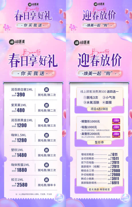 源文件下载【医美春日活动焕美焕颜主图详情海报】编号：40220028779556979