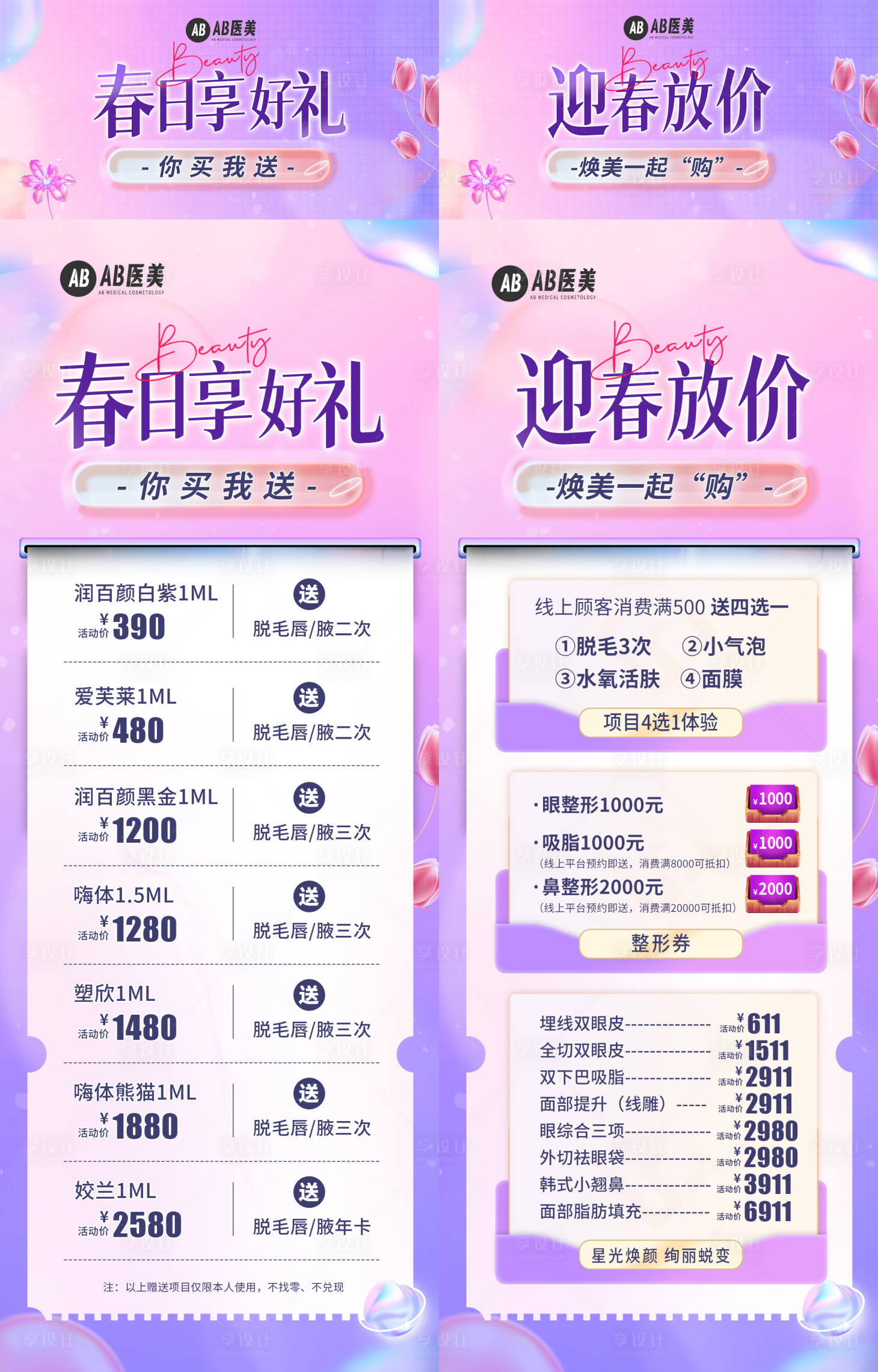 源文件下载【医美春日活动焕美焕颜主图详情海报】编号：40220028779556979
