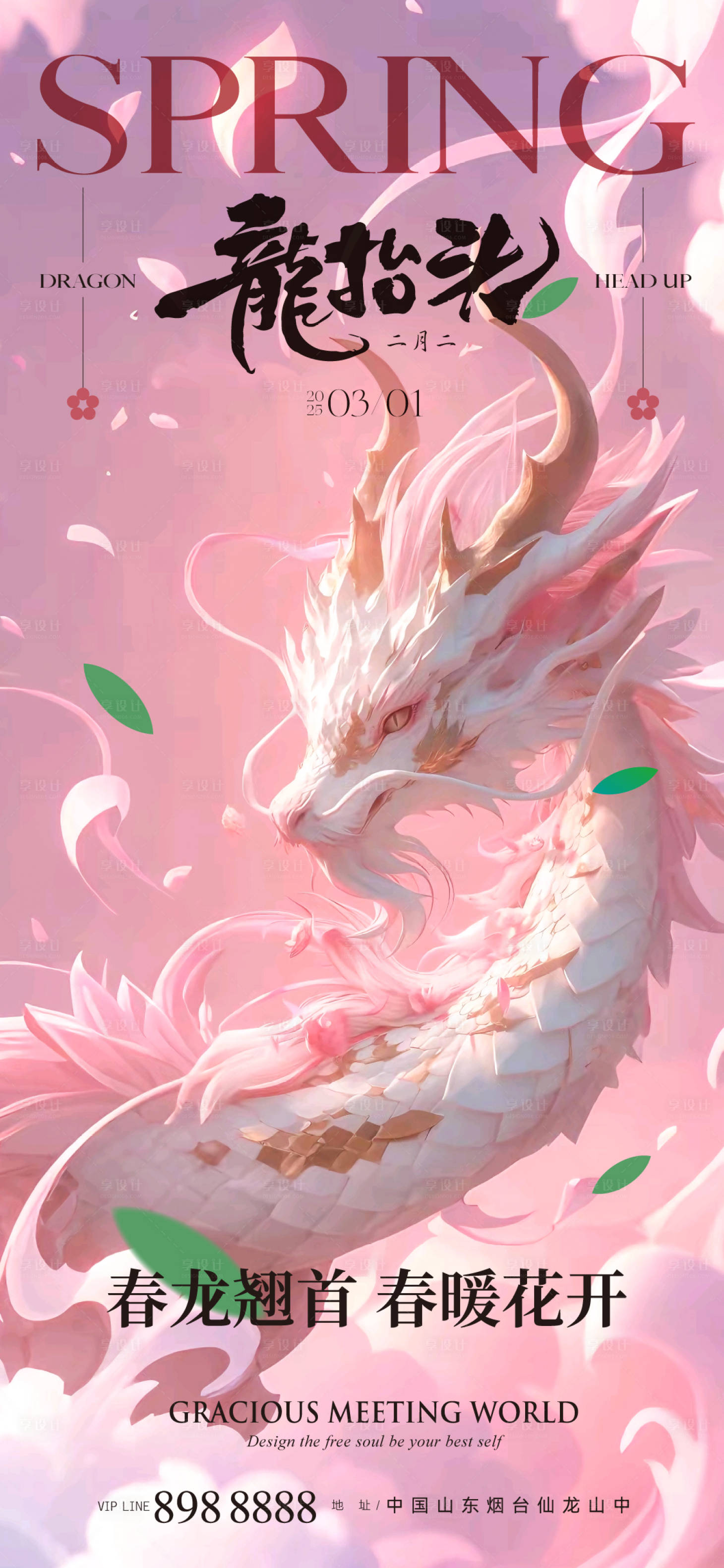 源文件下载【享设计】搜索编号：71140028919644212【龙抬头】