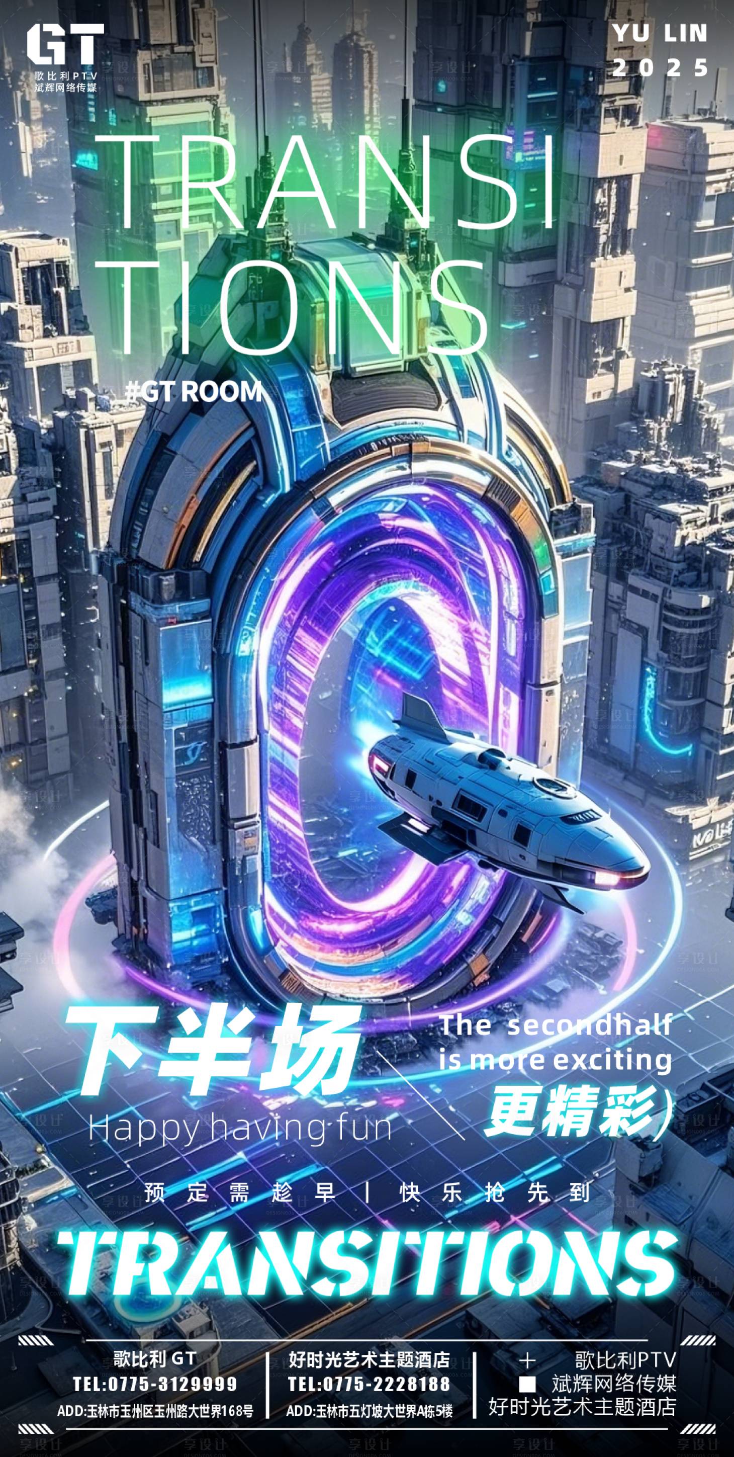 源文件下载【享设计】搜索编号：69810028676979008【酒吧日常转场科技海报】