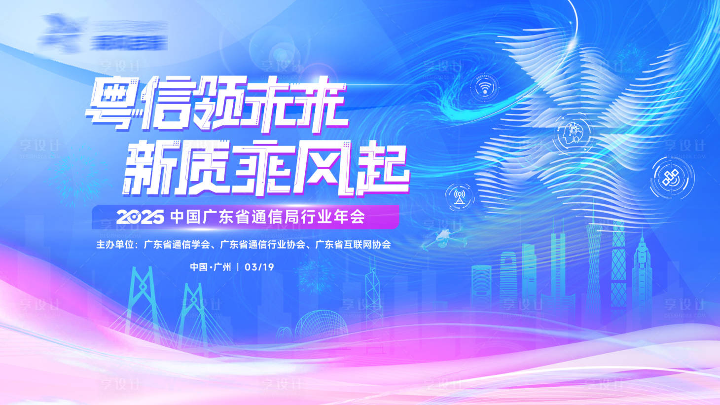 源文件下載【享設(shè)計】搜索編號：45270028914444490【通信啟未來灣區(qū)乘風(fēng)起年會活動背景板】