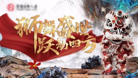 源文件下载【水墨醒狮舞狮主画面】编号：70860028658203882