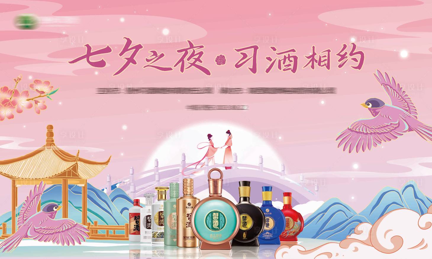 源文件下载【享设计】搜索编号：11440028726351698【白酒七夕节活动展板】