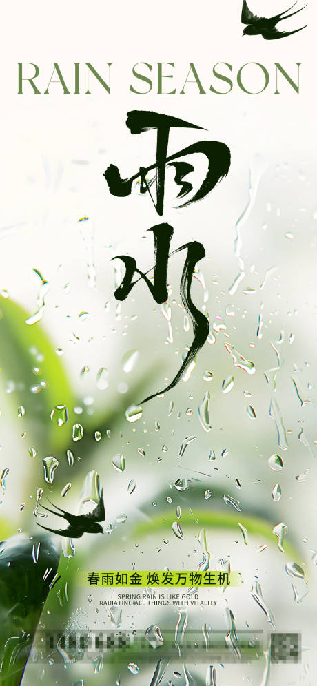 源文件下載【享設計】搜索編號：10560028605112171【雨水節日節氣海報】