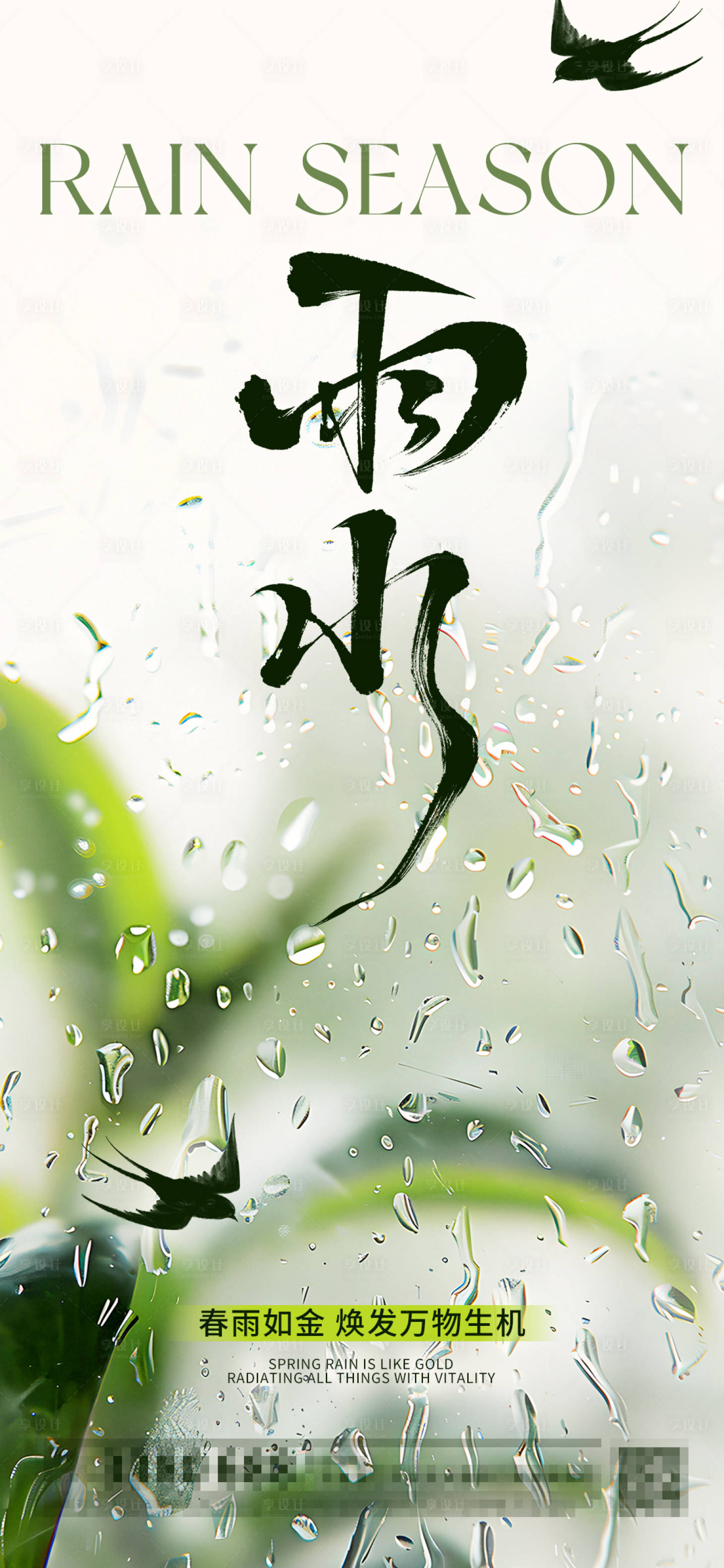 源文件下載【享設計】搜索編號：10560028605112171【雨水節日節氣海報】
