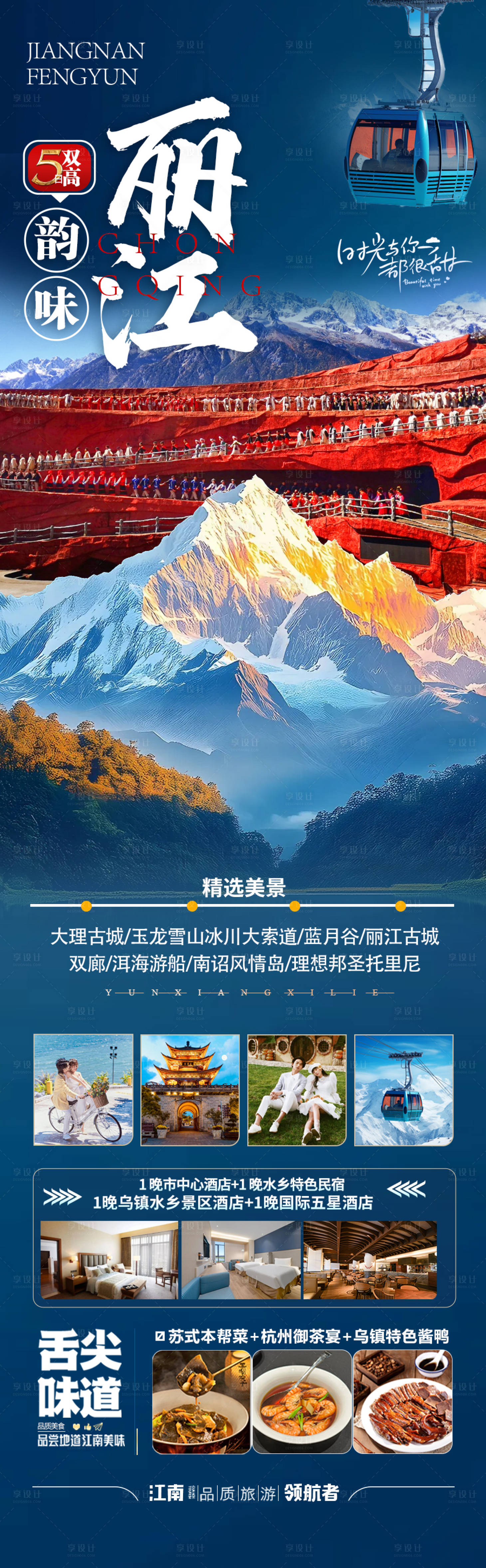源文件下載【享設計】搜索編號：67660028701641176【云南旅游海報 】