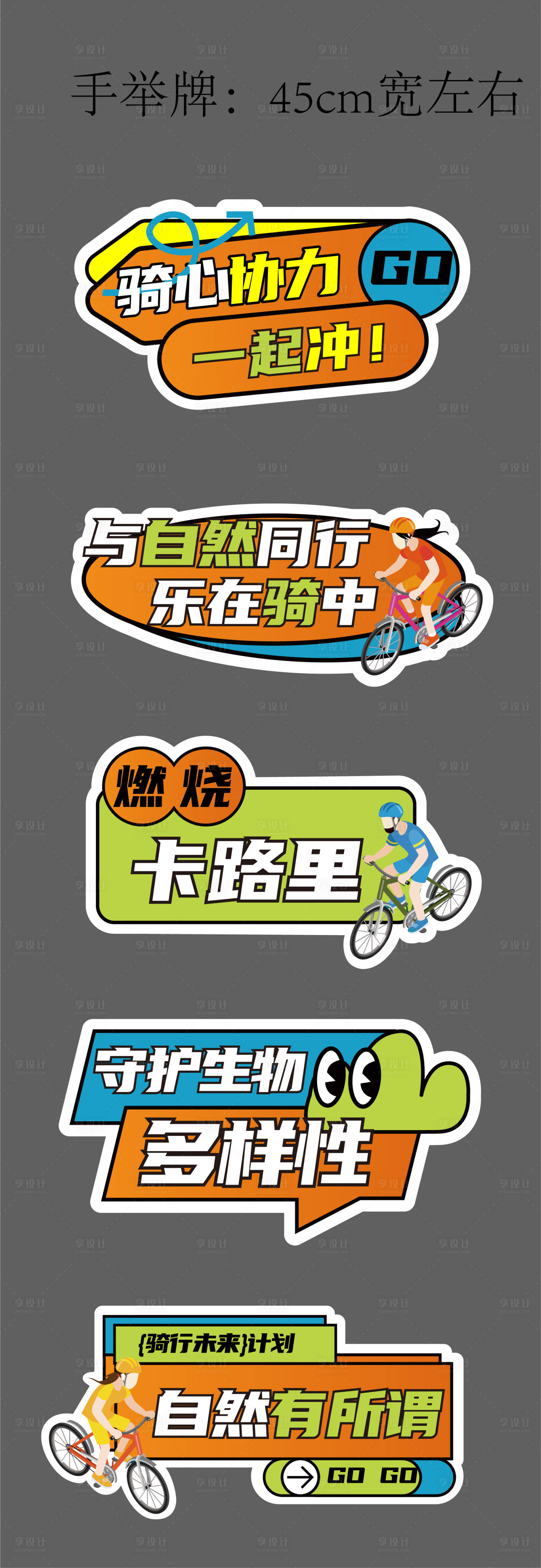 源文件下載【享設計】搜索編號：18160028765314458【騎行手舉牌 出游舉牌】