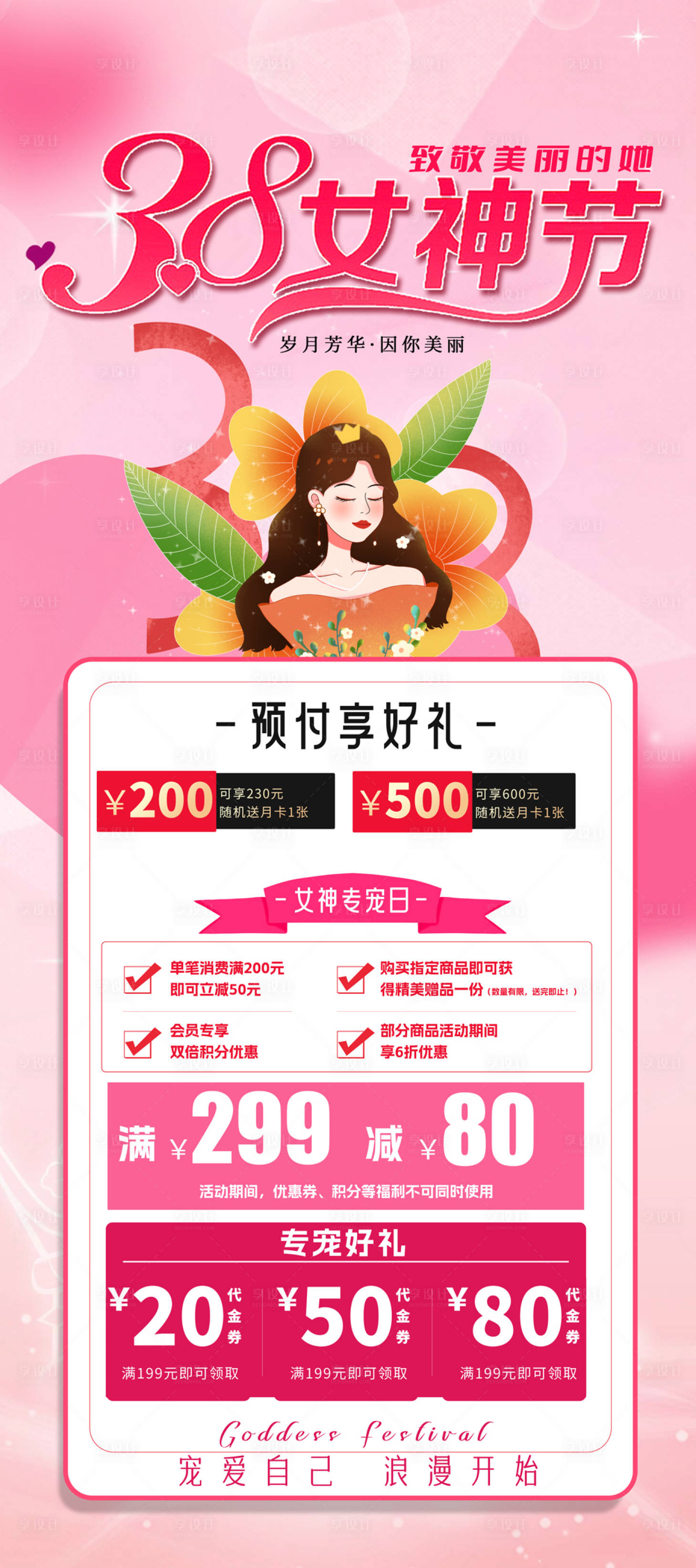 源文件下載【享設計】搜索編號：66980028649964235【女神節活動海報展架】