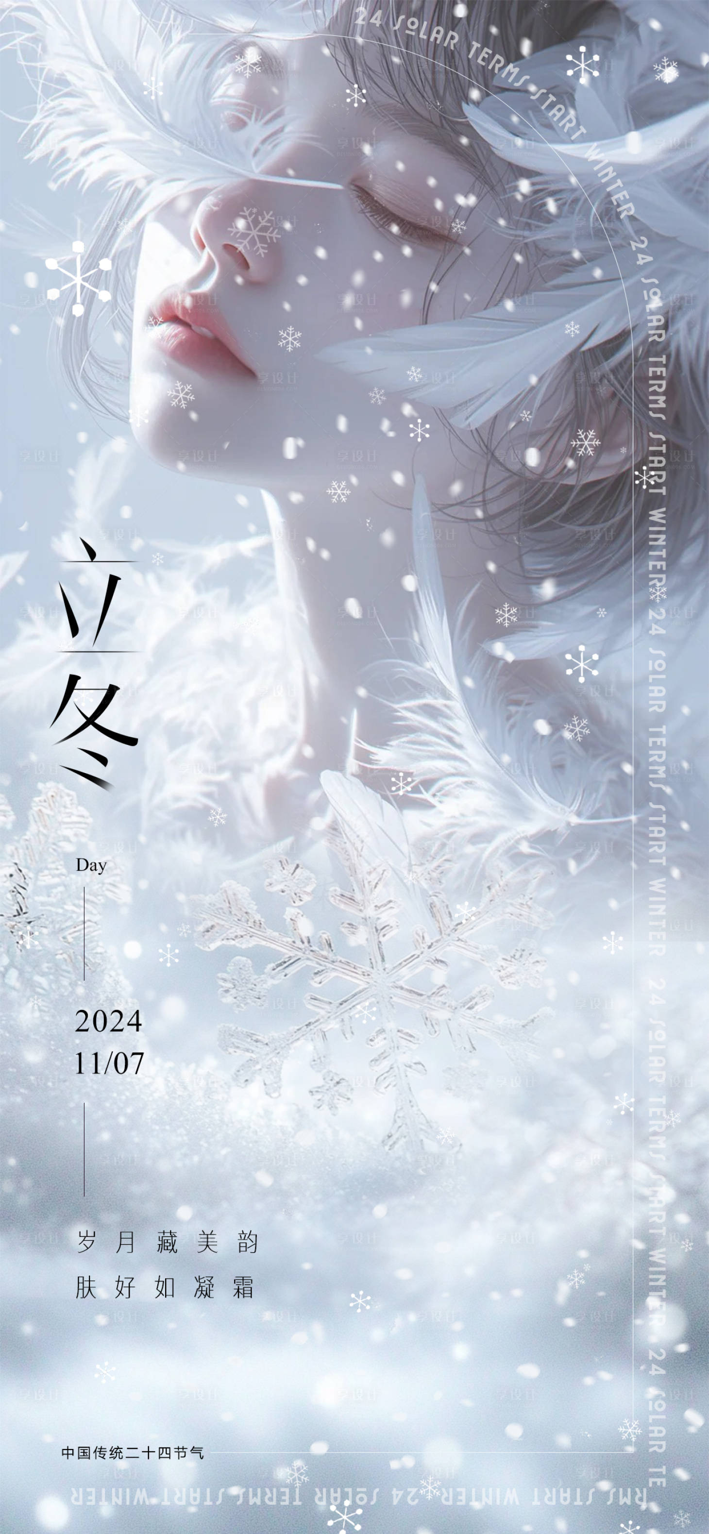 源文件下載【享設計】搜索編號：59520028894193399【醫美節氣立冬海報】