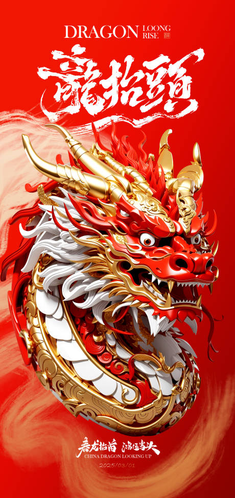 源文件下载【中国风二月二龙抬头3D立体龙头海报】编号：94250028616669743