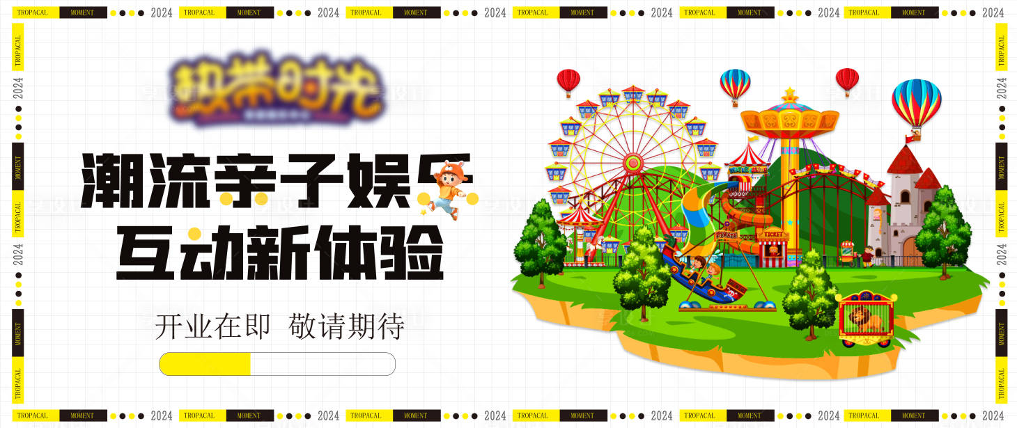 源文件下載【享設計】搜索編號：23970028791763757【開業(yè)圍擋親子娛樂海報】
