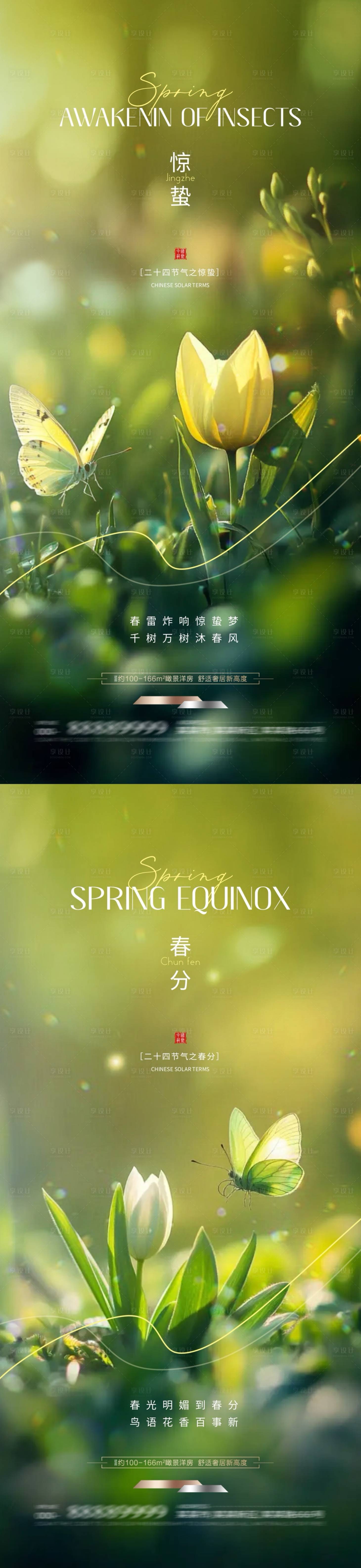 源文件下載【享設計】搜索編號：91740028937789697【地產驚蟄春分節氣海報】