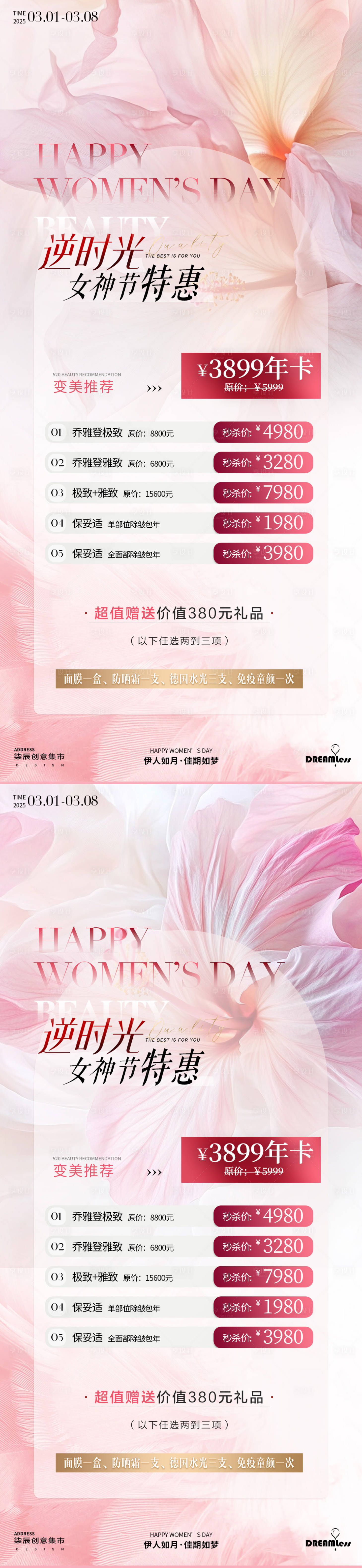 源文件下載【享設(shè)計】搜索編號：84390028942434946【女神節(jié)醫(yī)美活動海報】