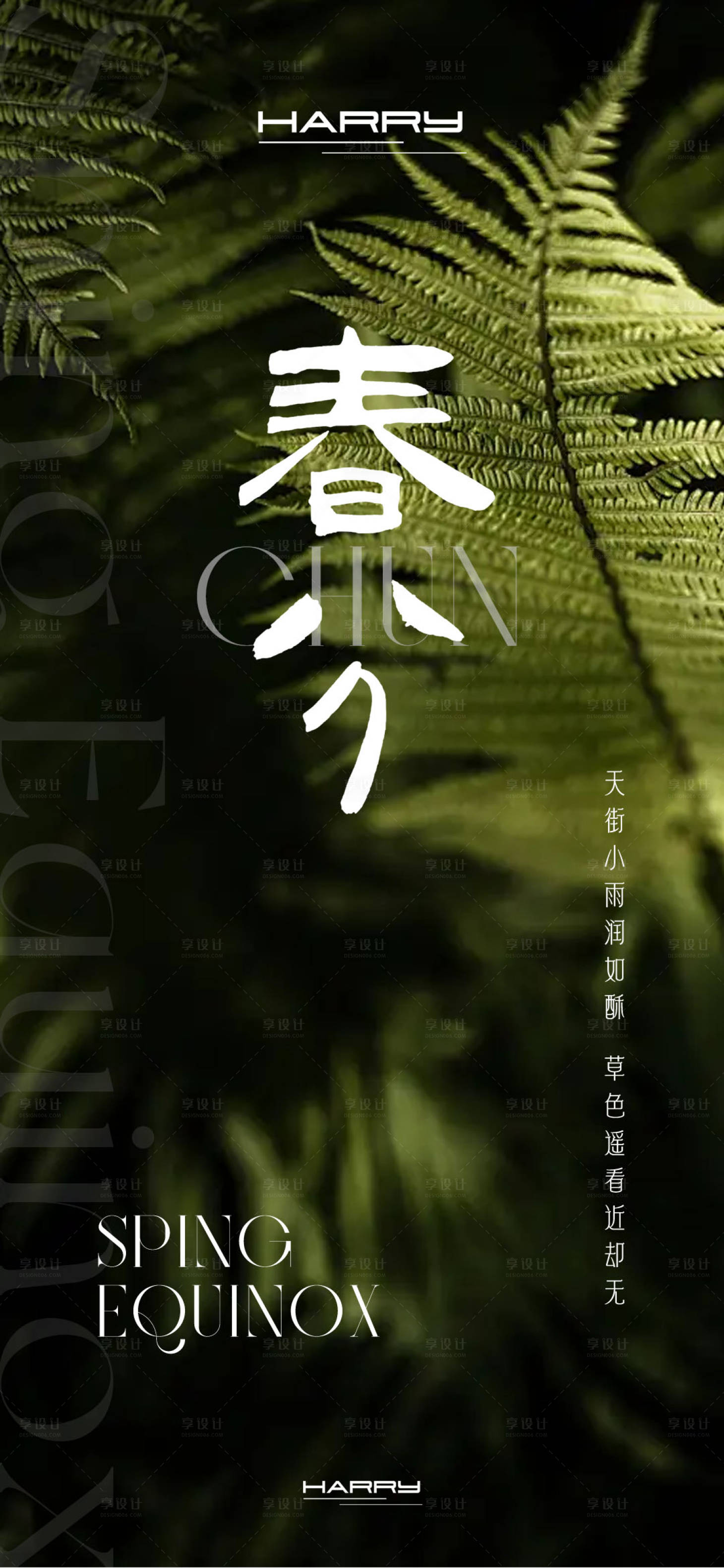 源文件下載【享設(shè)計(jì)】搜索編號(hào)：43000029060517648【春分節(jié)氣宣傳海報(bào)設(shè)計(jì)】